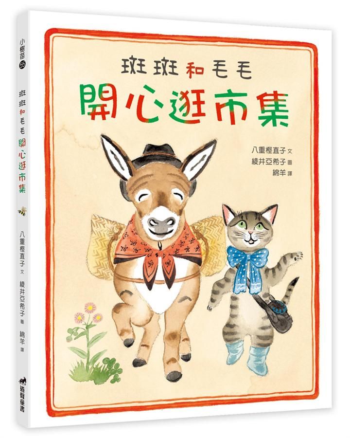 斑斑和毛毛開心逛市集