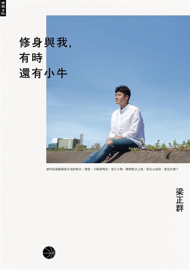 修身與我, 有時還有小牛
