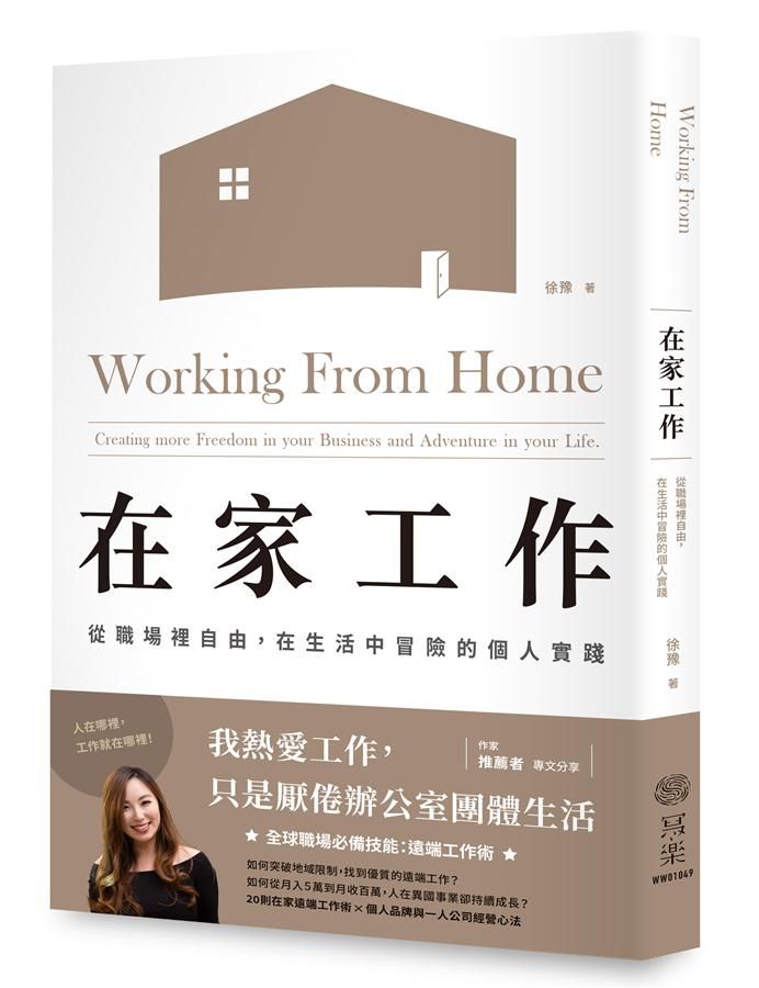 在家工作: 從職場裡自由, 在生活中冒險的個人實踐