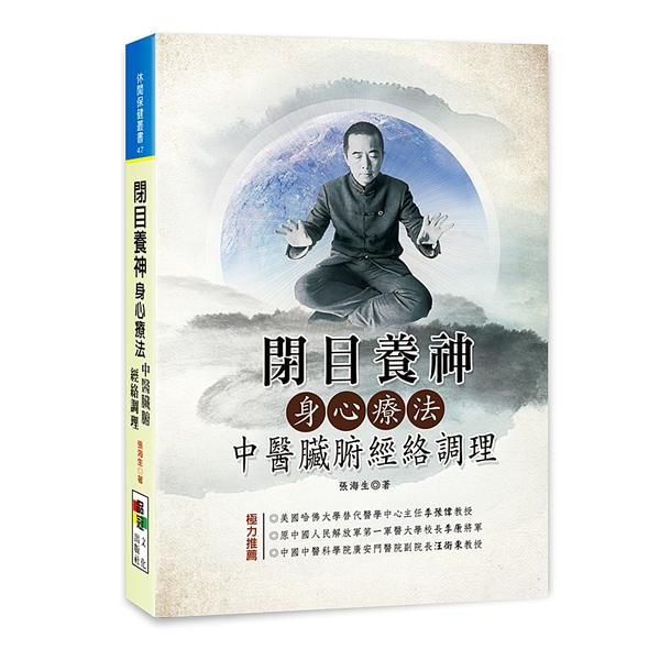 閉目養神身心療法: 中醫臟腑經絡調理