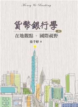 貨幣銀行學: 在地觀點．國際視野 (第3版/2020年)