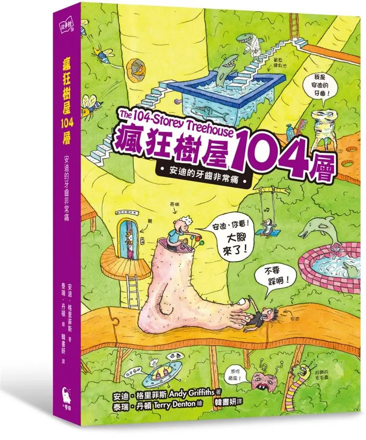 瘋狂樹屋104層: 安迪的牙齒非常痛