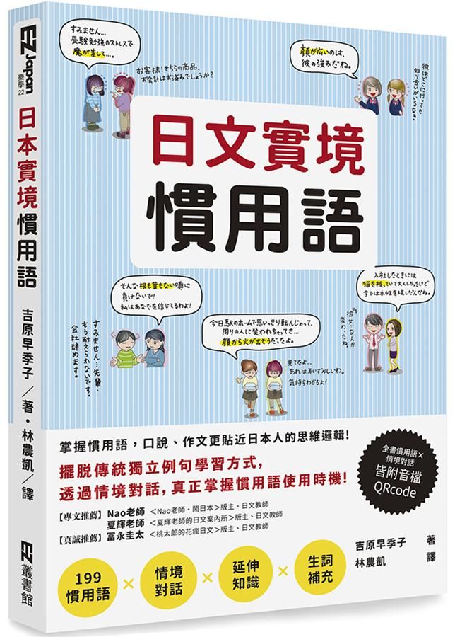 日文實境慣用語 (附QR Code)