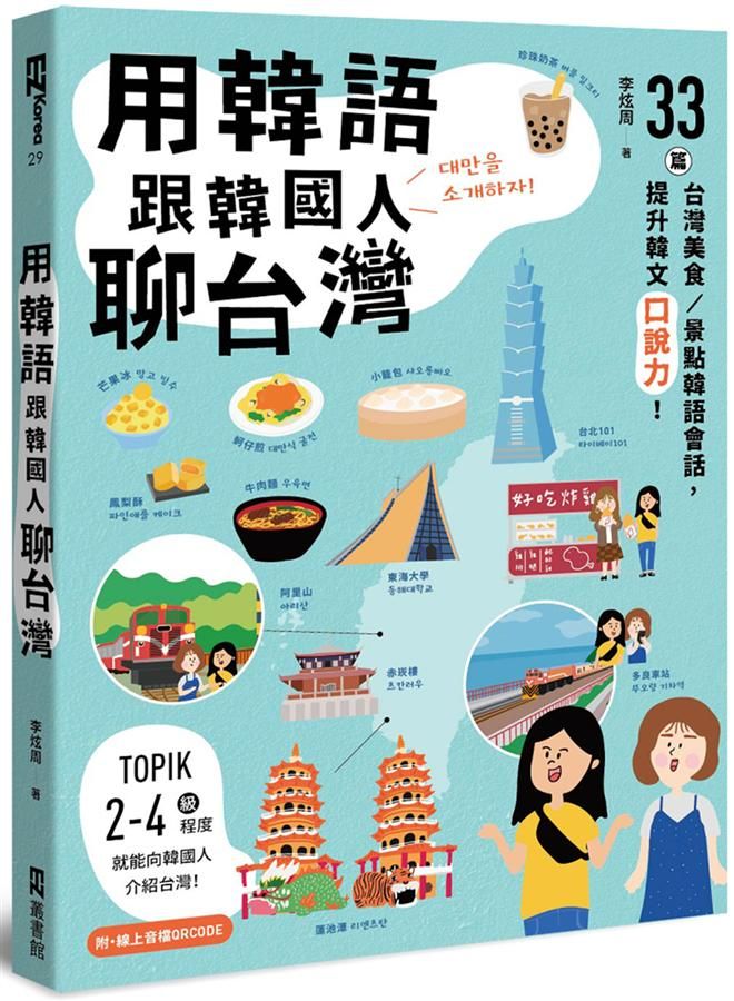 用韓語跟韓國人聊台灣: 33篇台灣美食、景點韓語會話, 提升韓文口說力! (附QR Code)