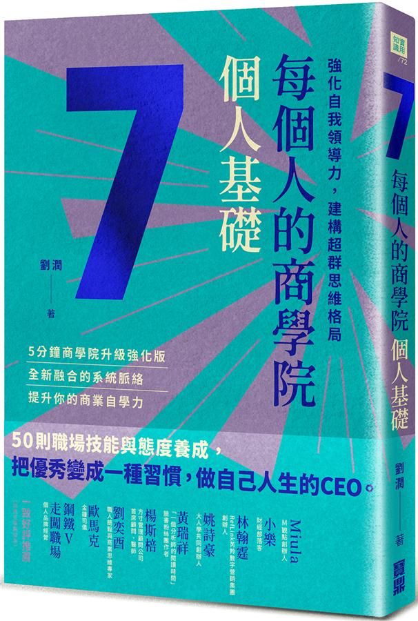 每個人的商學院．個人基礎: 強化自我領導力, 建構超群思維格局