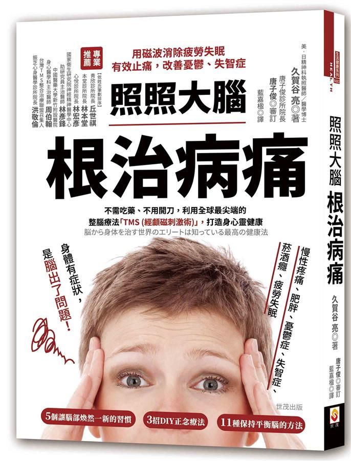 照照大腦, 根治病痛: 用磁波消除疲勞失眠, 有效止痛, 改善憂鬱、失智症