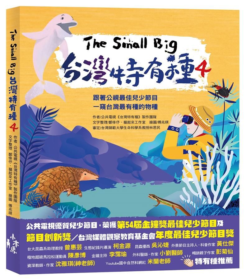 The Small Big台灣特有種 4: 跟著公視最佳兒少節目一窺台灣最有種的物種