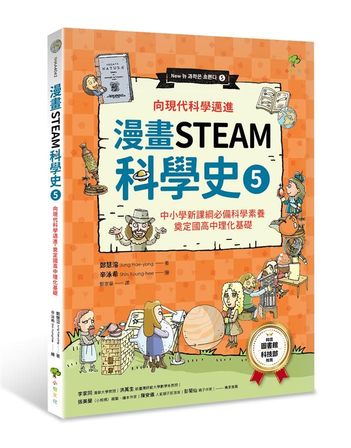 漫畫STEAM科學史 5: 向現代科學邁進, 奠定國高中理化基礎