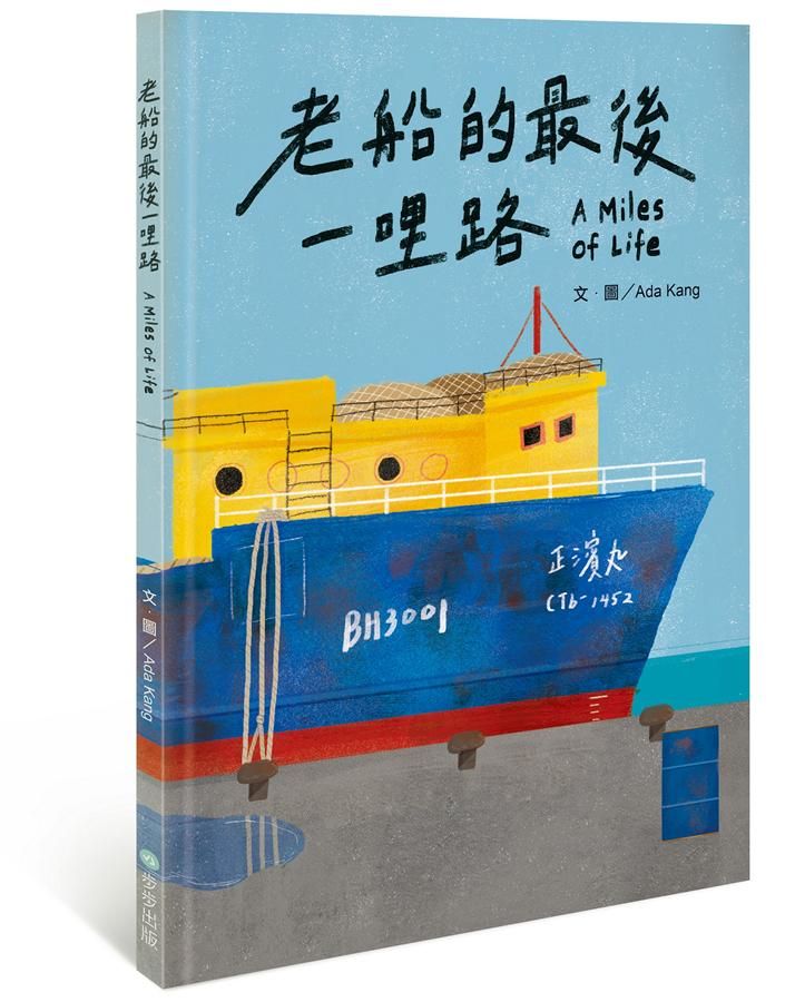 老船的最後一哩路
