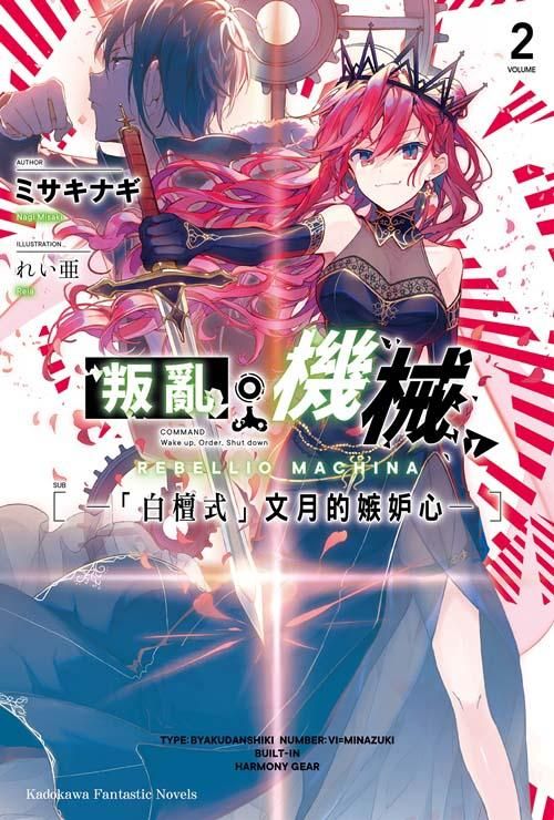 叛亂機械 2: 白檀式文月的嫉妒心