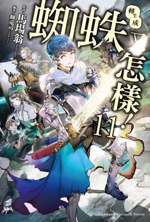 轉生成蜘蛛又怎樣! 11