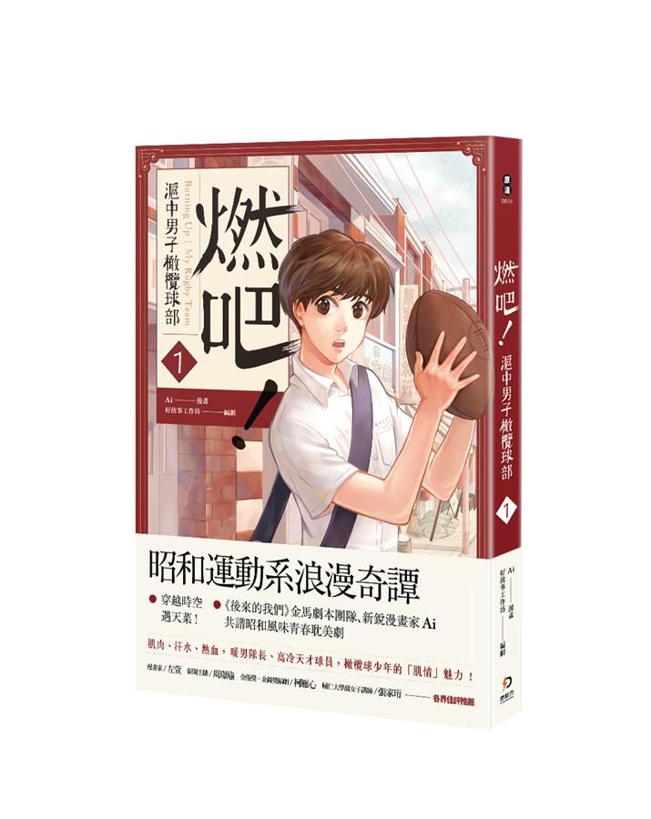燃吧! 滬中男子橄欖球部 1