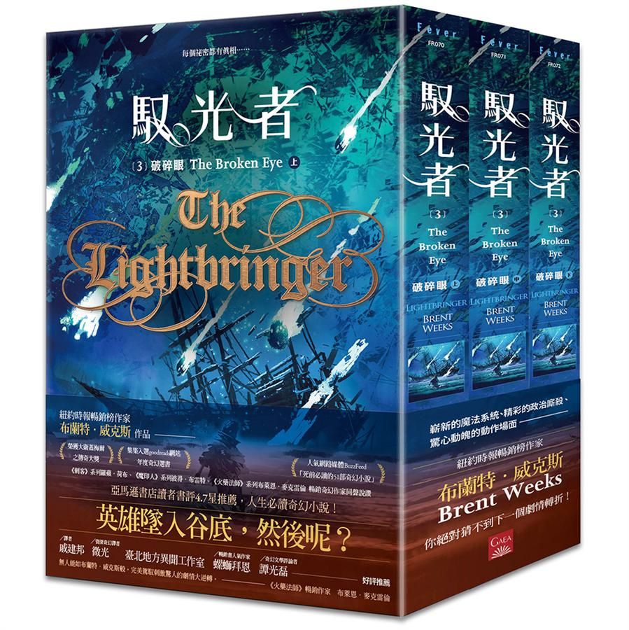 馭光者 3: 破碎眼 上中下 (3冊合售)