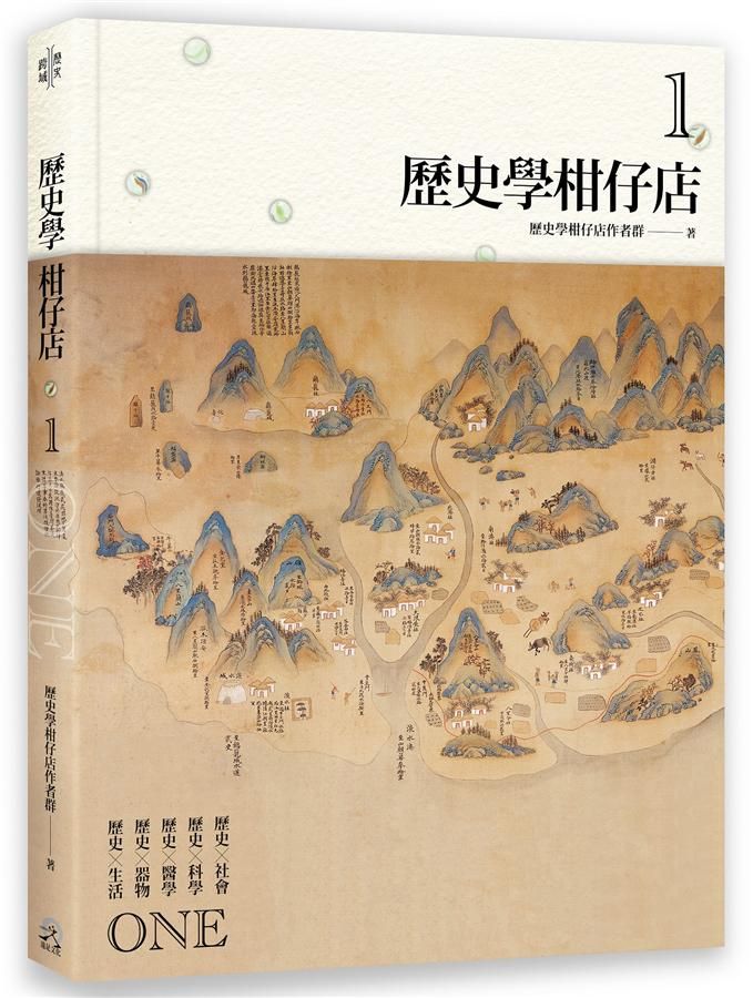 歷史學柑仔店 1