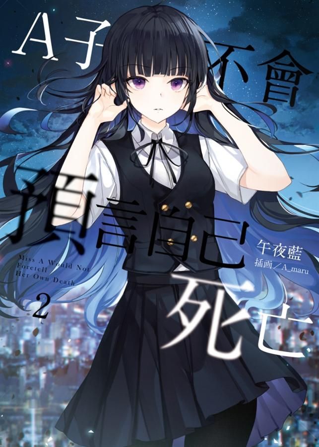 A子不會預言自己死亡 2