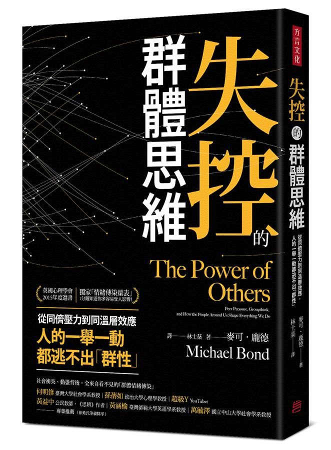 失控的群體思維: 從同儕壓力到同溫層效應, 人的一舉一動都逃不出群性