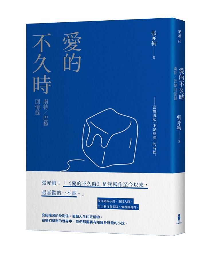 愛的不久時: 南特/ 巴黎回憶錄 (2020我行我素版)