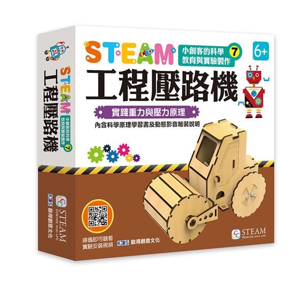 小創客的科學教育與實驗製作7/ 工程壓路機