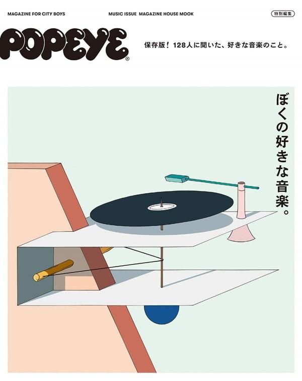 POPEYE特別編集: ぼくの好きな音楽。
