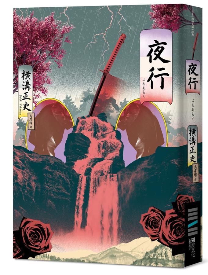 夜行 (經典回歸版)