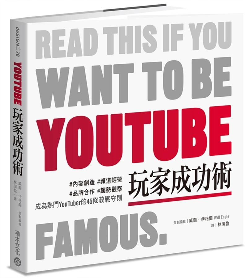 YouTube玩家成功術: ＃內容創造＃頻道經營＃品牌合作＃趨勢觀察, 成為熱門YouTuber的45條教戰守則