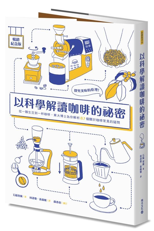 以科學解讀咖啡的祕密: 探究美味的原理! 從一顆生豆到一杯咖啡, 東大博士為你解析87個關於咖啡的常見疑問 (暢銷紀念版)