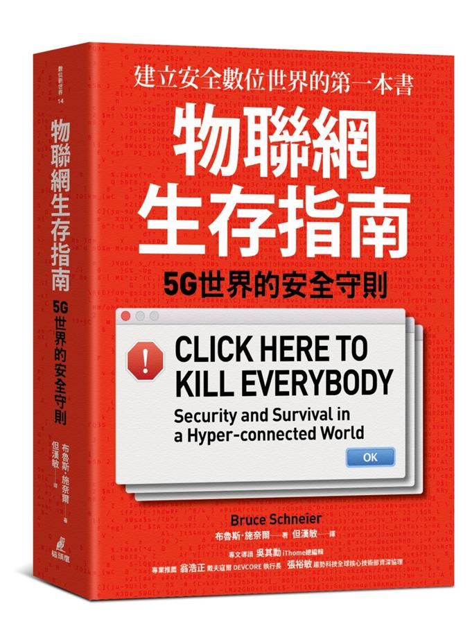 物聯網生存指南: 5G世界的安全守則