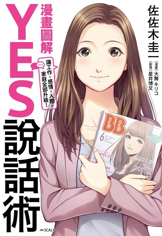 漫畫圖解YES說話術! 讓工作、感情、人際、家庭全部升級!