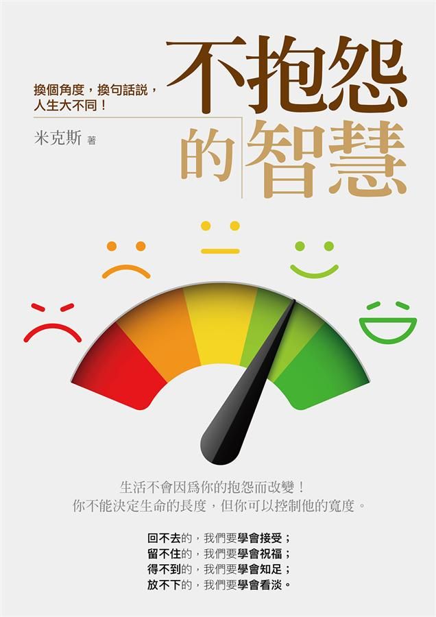不抱怨的智慧: 換個角度, 換句話說, 人生大不同!