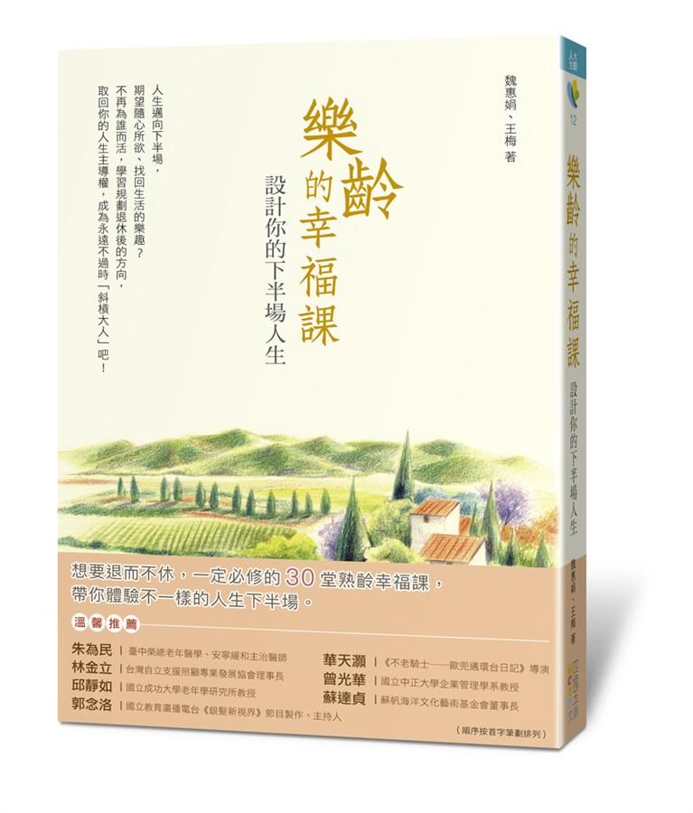 樂齡的幸福課: 設計你的下半場人生
