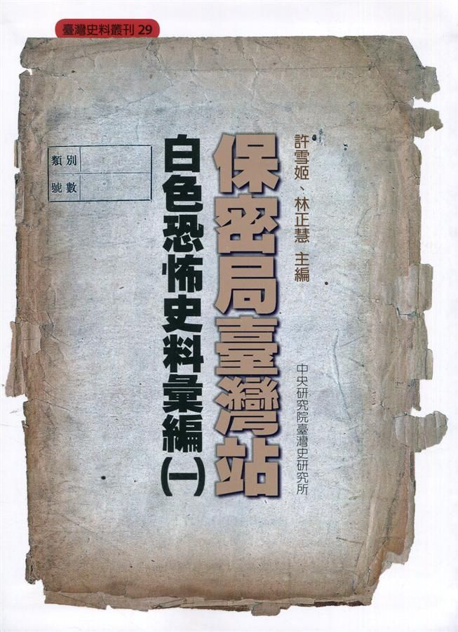 保密局臺灣站白色恐怖史料彙編 一
