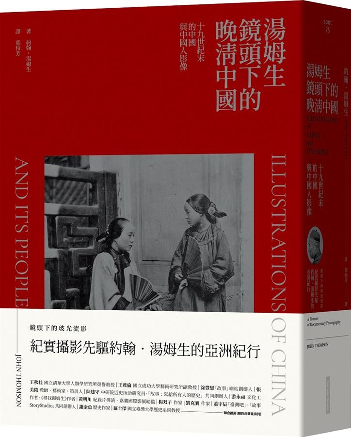湯姆生鏡頭下的晚清中國: 十九世紀末的中國與中國人影像