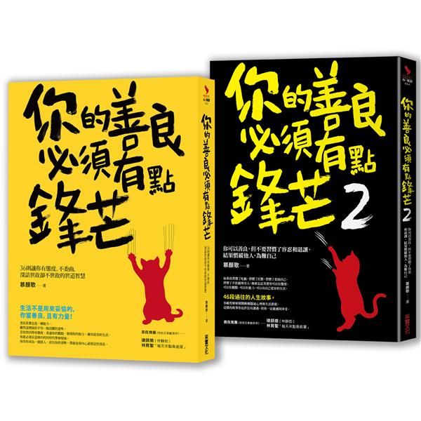鋒芒卻柔軟的處世智慧二合一善良套組: 你的善良必須有點鋒芒X你的善良必須有點鋒芒 2 (2冊合售)