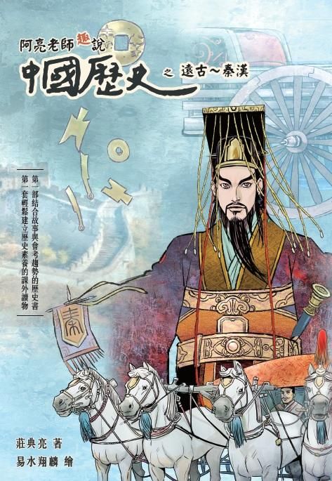 阿亮老師趣說中國歷史之遠古: 秦漢