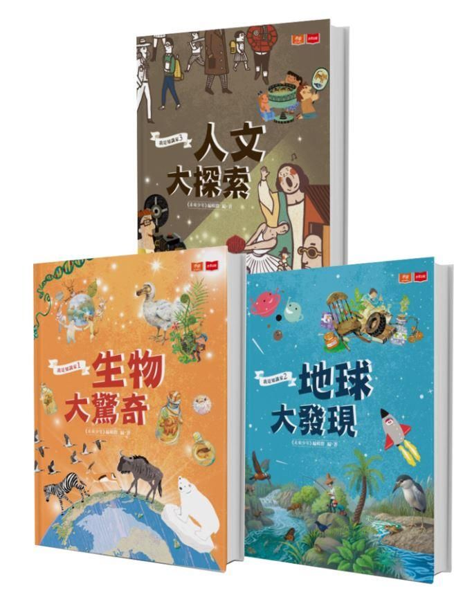 孩子的第一套跨領域主題百科: 我是知識家 I: 生物．地球．人文 (3冊合售)