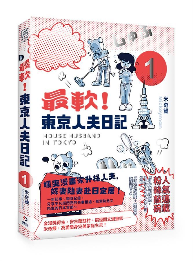 最軟! 東京人夫日記: 東京日常篇 1