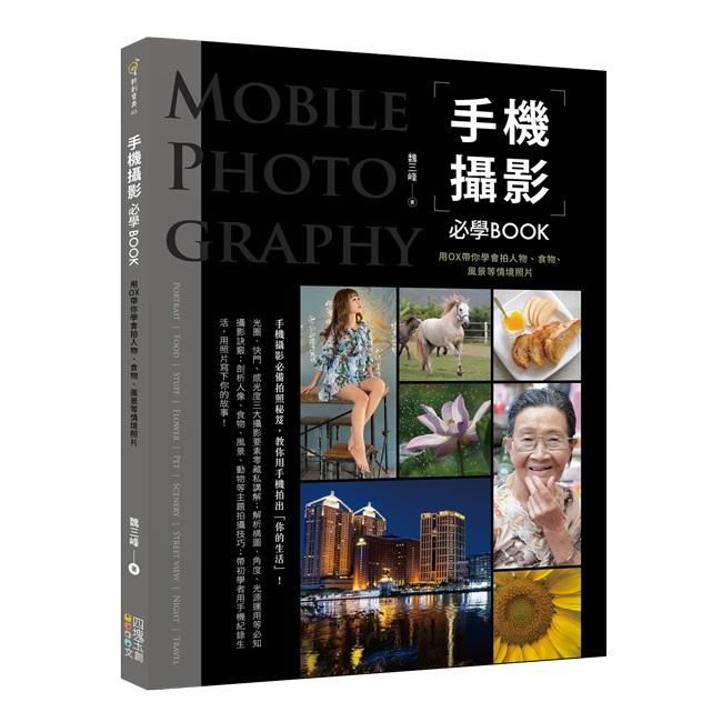 手機攝影必學Book: 用OX帶你學會拍人物、食物、風景等情境照片