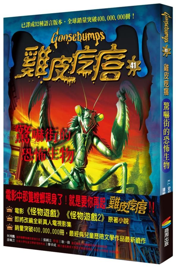 雞皮疙瘩 41: 驚嚇街的恐怖生物