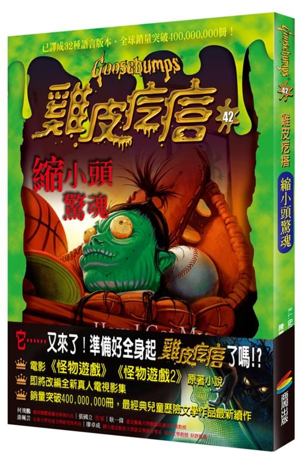 雞皮疙瘩 42: 縮小頭驚魂