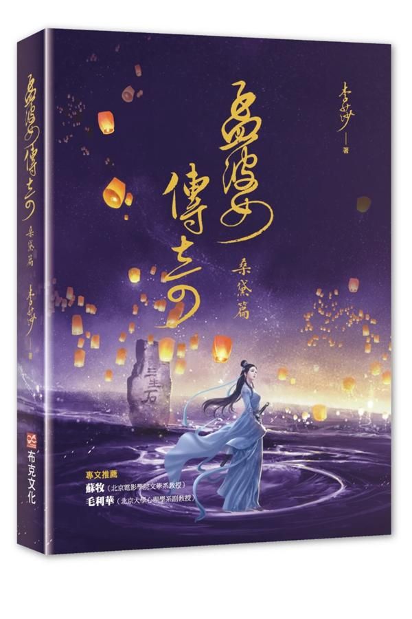 孟婆傳奇: 桑黛篇