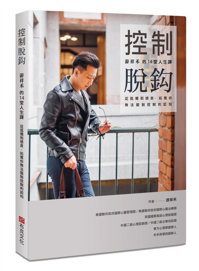 控制脫鈎: 游祥禾的14堂人生課, 從孤獨到感恩, 拓寬你無法擺脫控制的認知