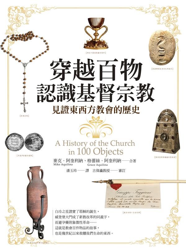 穿越百物認識基督宗教: 見證東西方教會的歷史
