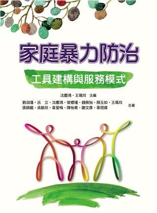 家庭暴力防治: 工具建構與服務模式