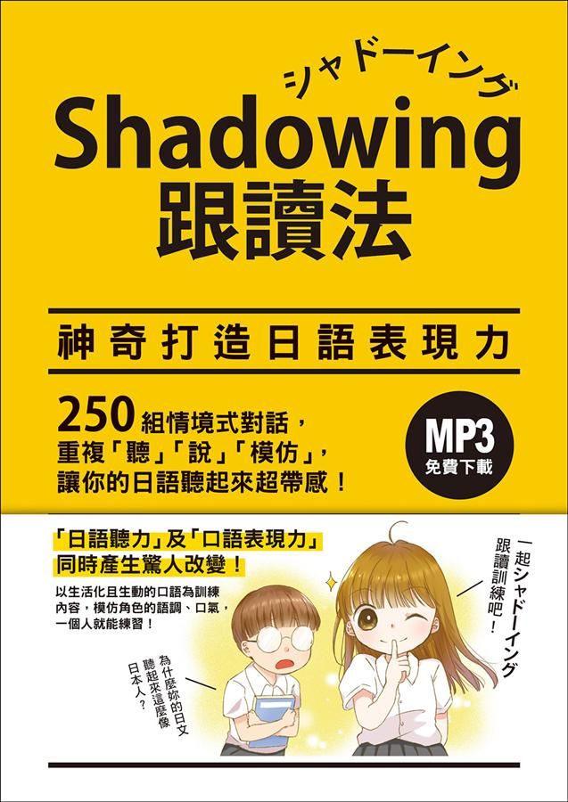 Shadowing跟讀法: 神奇打造日語表現力 (附MP3免費下載)