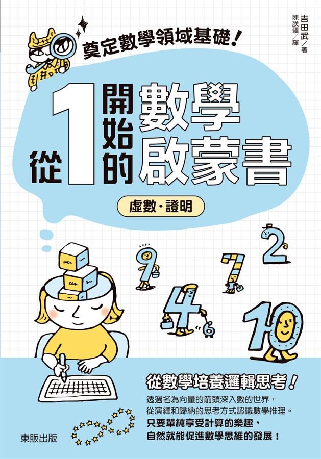 奠定數學領域基礎! 從1開始的數學啟蒙書: 虛數．證明