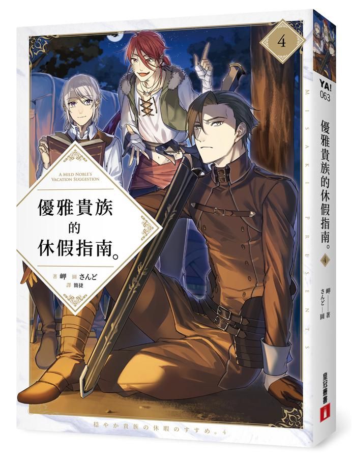 優雅貴族的休假指南 4