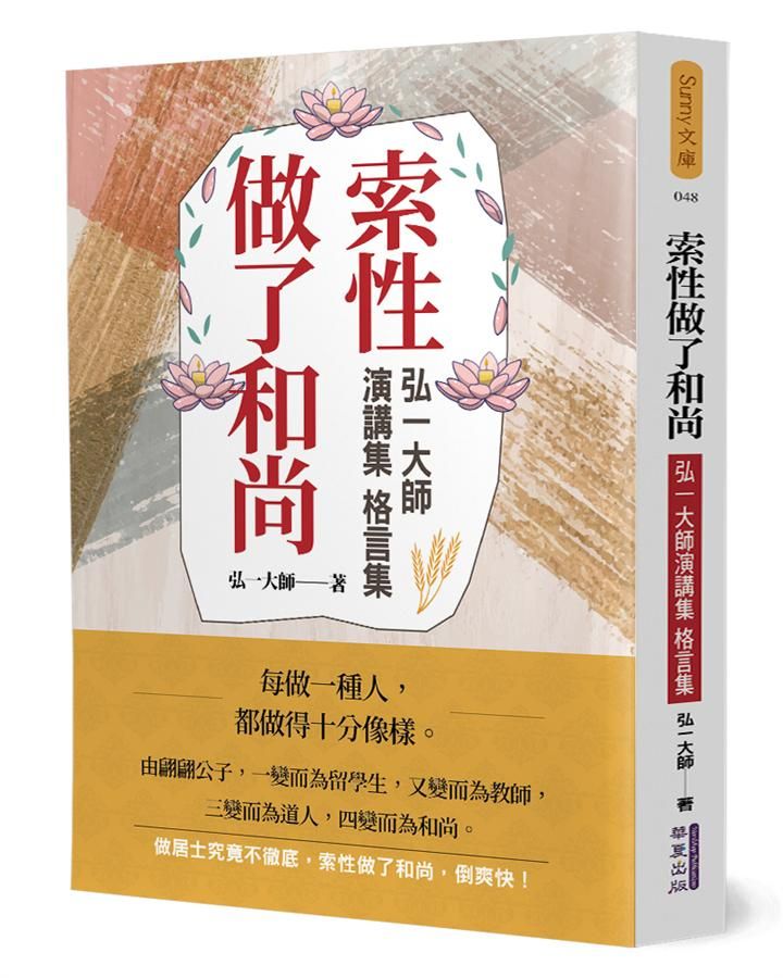 索性做了和尚: 弘一大師演講集 格言集