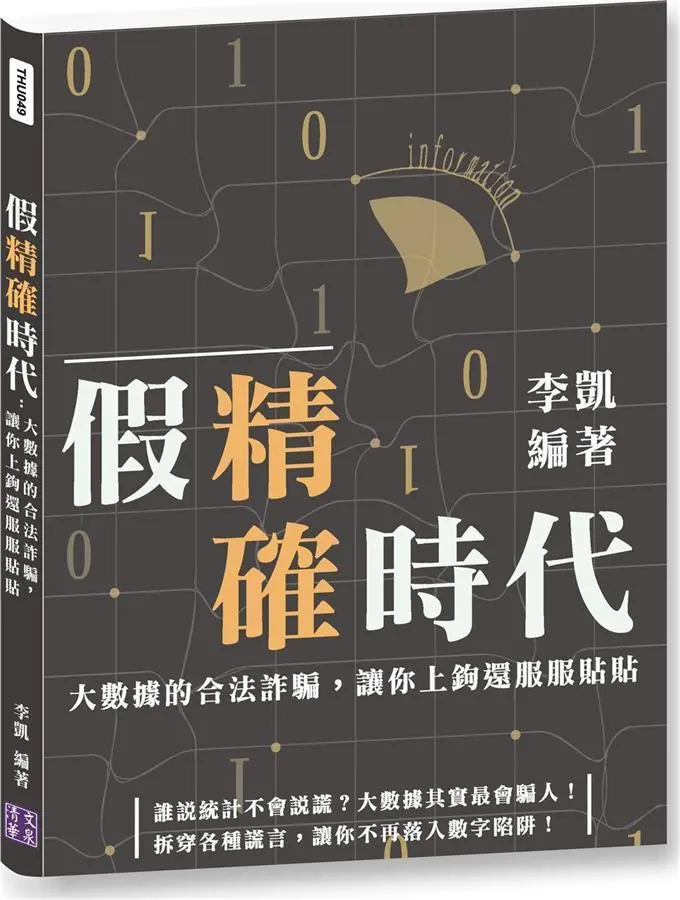 假精確時代: 大數據的合法詐騙, 讓你上鉤還服服貼貼