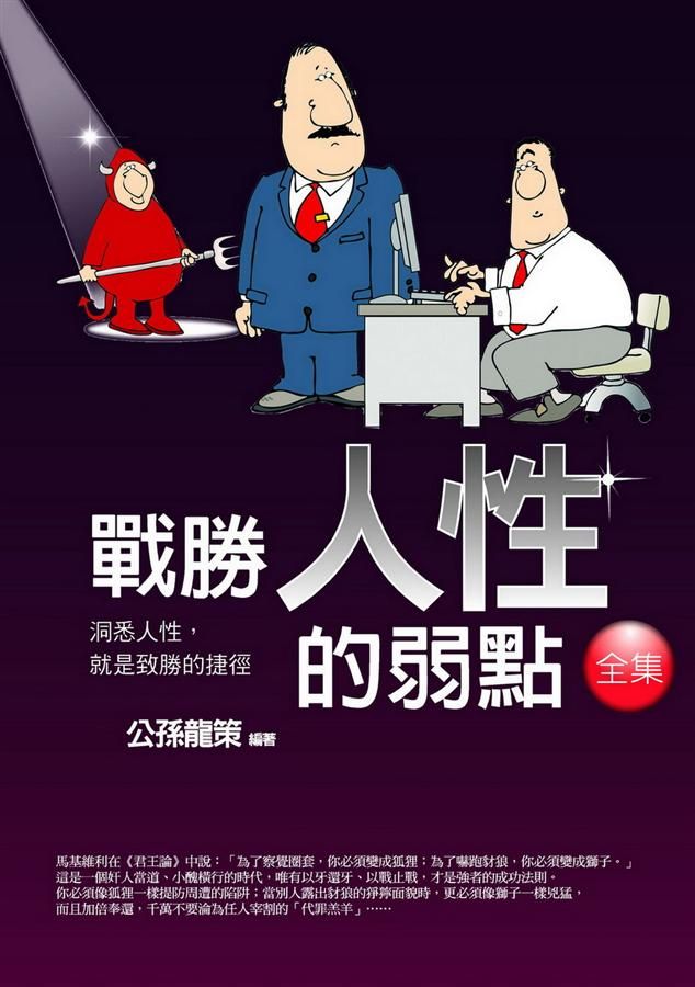 戰勝人性的弱點全集