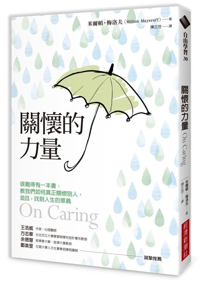 關懷的力量 (經典改版)